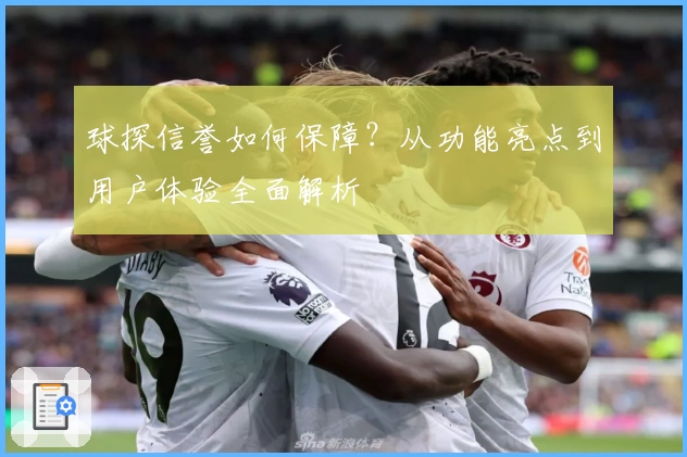 球探信誉如何保障？从功能亮点到用户体验全面解析