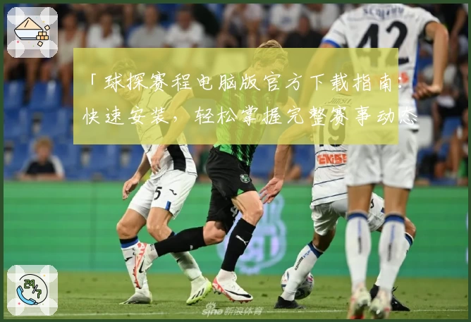 「球探赛程电脑版官方下载指南：快速安装，轻松掌握完整赛事动态」