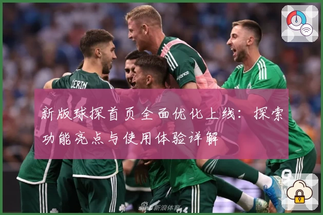 新版球探首页全面优化上线：探索功能亮点与使用体验详解