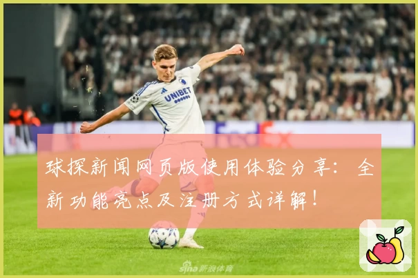 球探新闻网页版使用体验分享：全新功能亮点及注册方式详解！