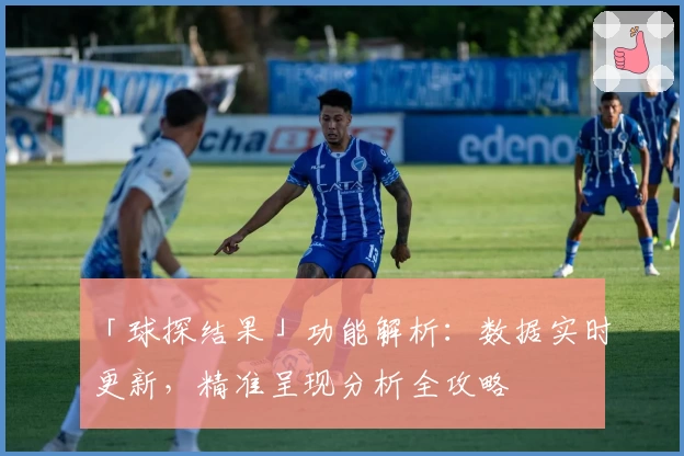 「球探结果」功能解析：数据实时更新，精准呈现分析全攻略