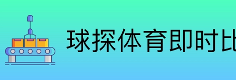 球探体育即时比分比分 Logo